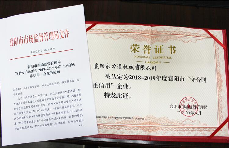 襄陽(yáng)市重合同守信用企業(yè)